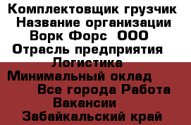 Комплектовщик-грузчик › Название организации ­ Ворк Форс, ООО › Отрасль предприятия ­ Логистика › Минимальный оклад ­ 23 000 - Все города Работа » Вакансии   . Забайкальский край